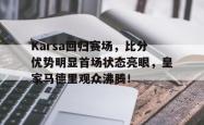 爱游戏- karsa现在是哪个战队 