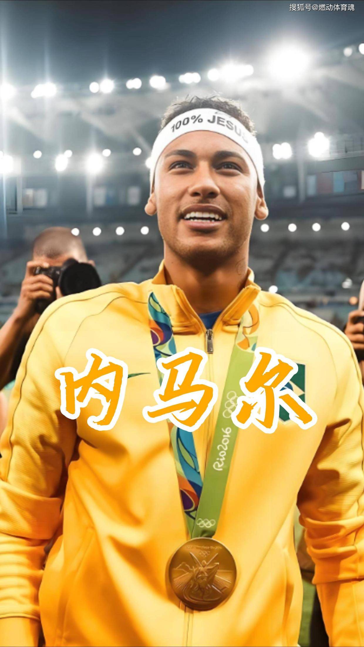 内马尔迎来十二赛季出色发挥，皇家马德里观众热烈欢呼！比赛高潮迭起的简单介绍